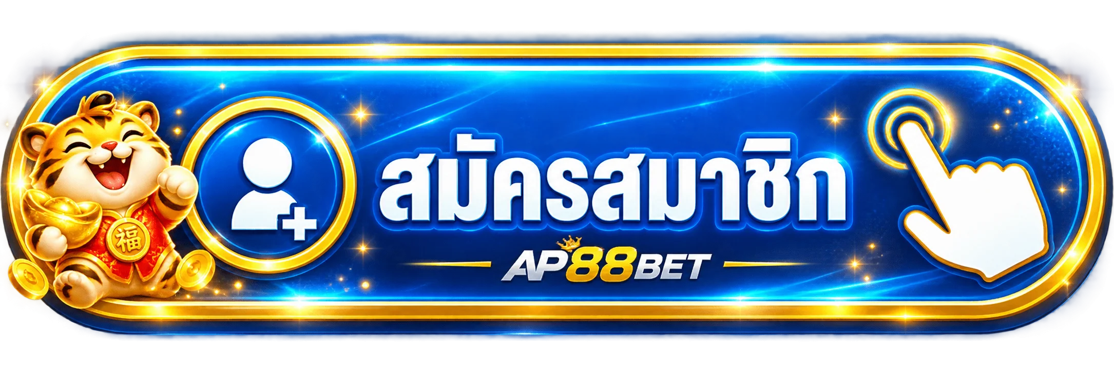 ปุ่มสมัครสมาชิก AP88BET ทางเข้าเว็บตรง